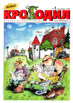 Обложка для Новый Крокодил, 2001 , № 01.pdf